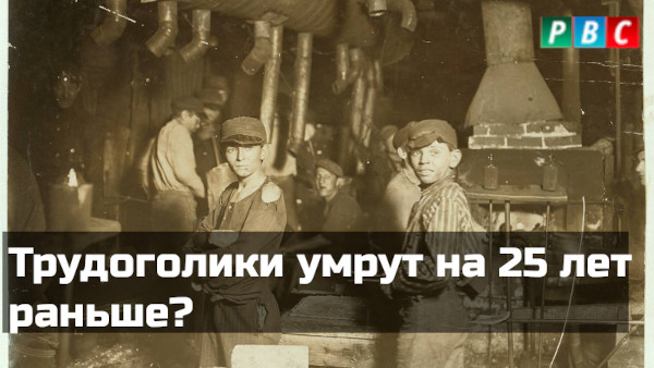 Трудоголики умрут на 25 лет раньше?