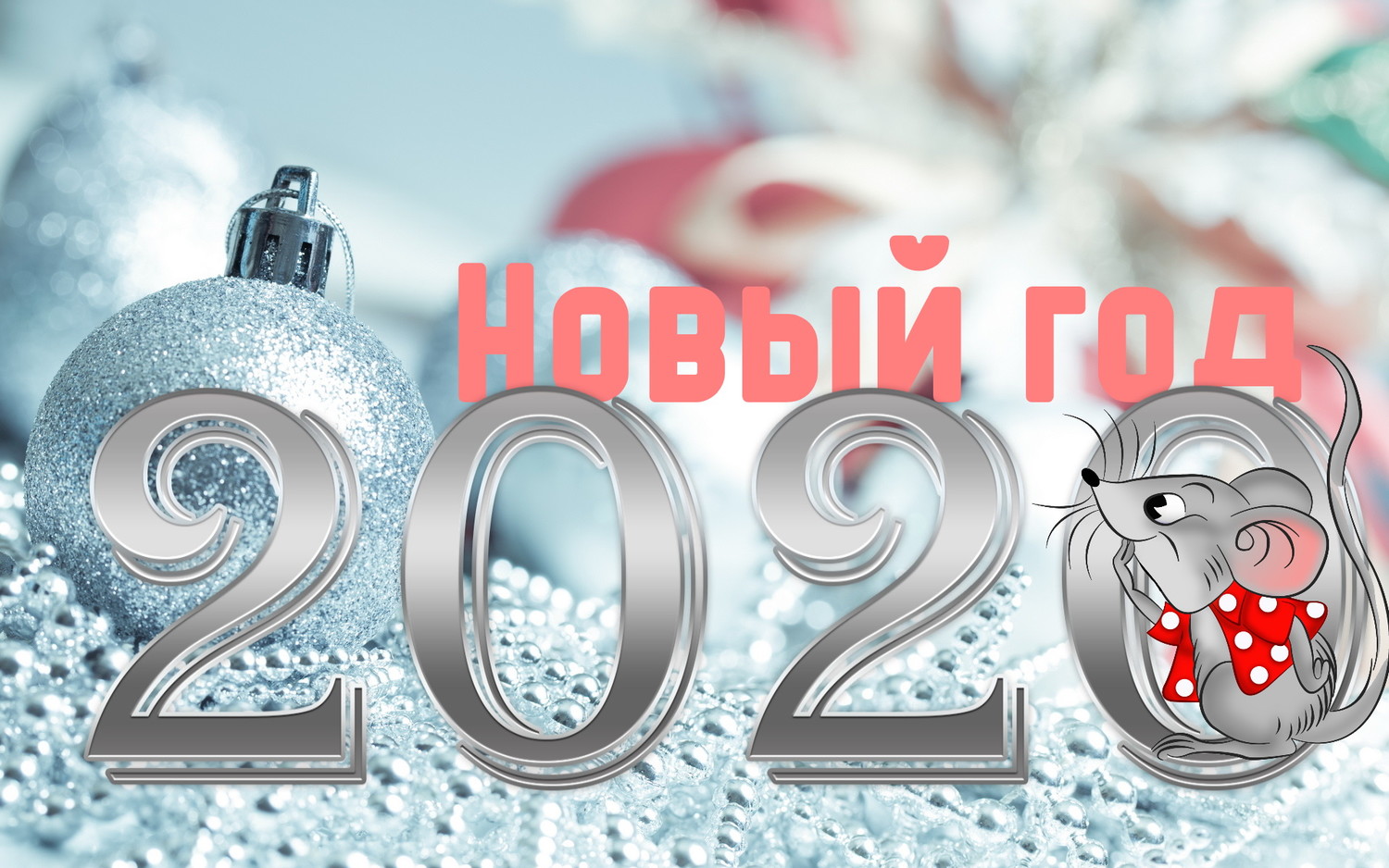 Новый год – 2020