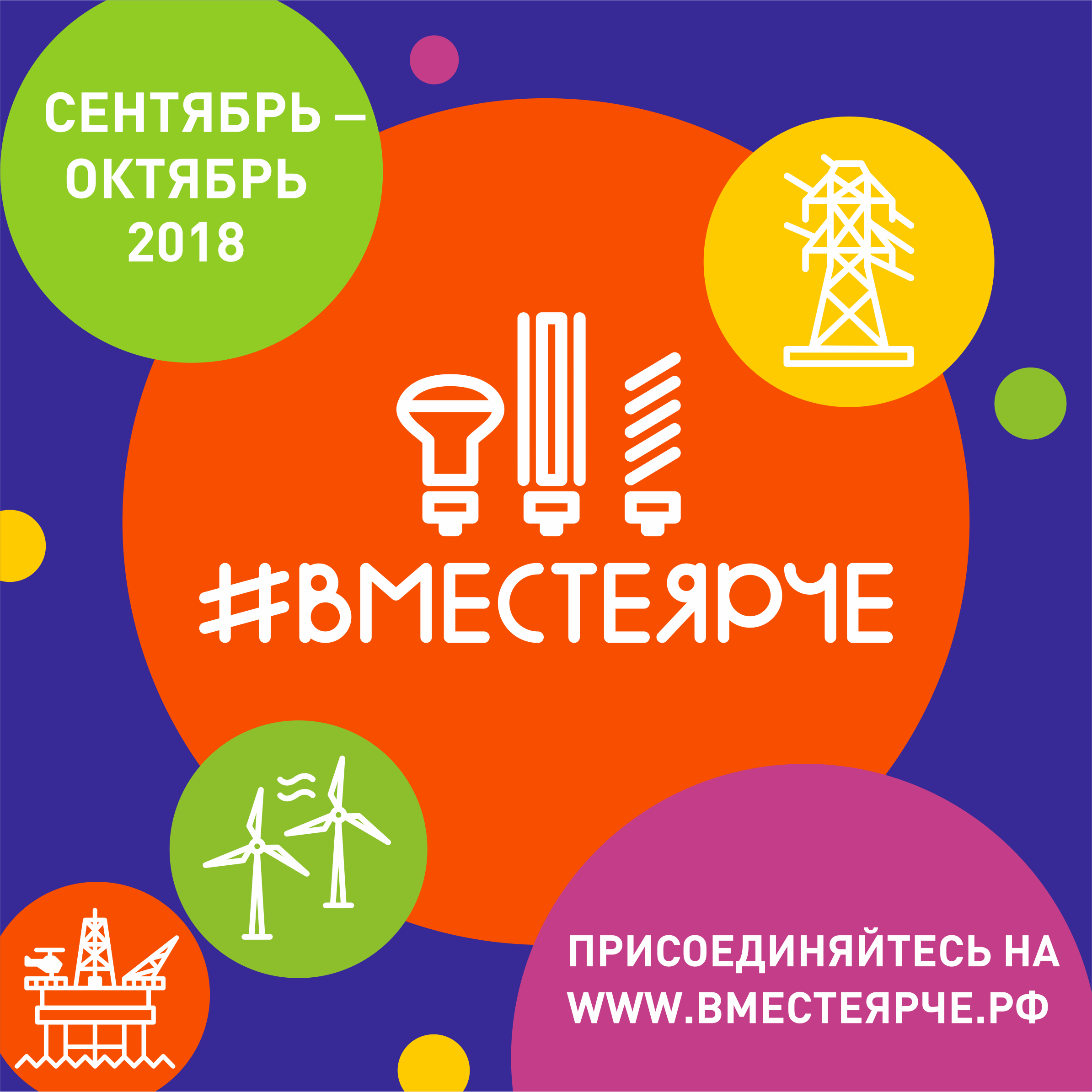 Всероссийский фестиваль энергосбережения #ВместеЯрче–2018 Всероссийский фестиваль энергосбережения #ВместеЯрче–2018